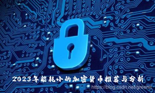 2023年能耗小的加密货币推荐与分析