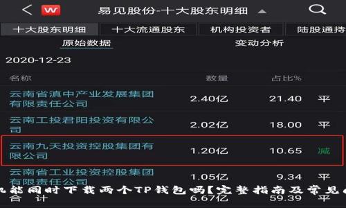 一个手机能同时下载两个TP钱包吗？完整指南及常见问题解答