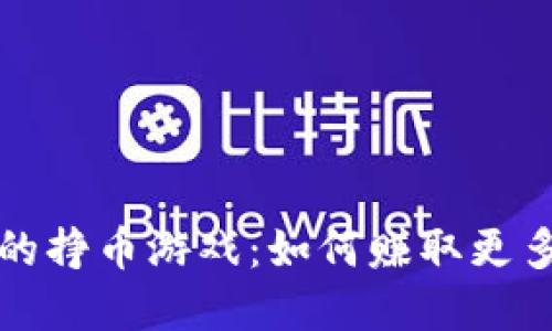 TP钱包里的挣币游戏：如何赚取更多数字资产