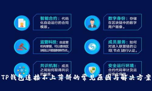 TP钱包连接不上薄饼的常见原因与解决方案