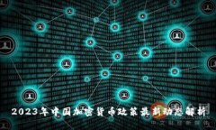 2023年中国加密货币政策最