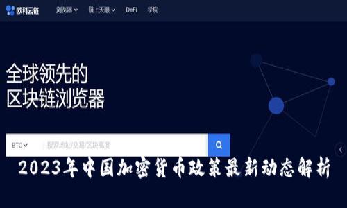 2023年中国加密货币政策最新动态解析