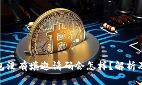 TP钱包没有填邀请码会怎样？解析及影响