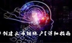 如何在TP钱包中创建火币链