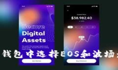 如何在TP钱包中选择EOS和波