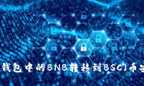 如何将TP钱包中的BNB转移到BSC（币安智能链）