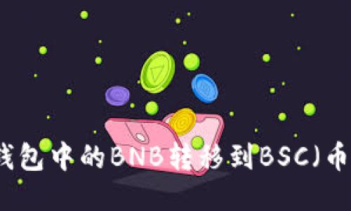 如何将TP钱包中的BNB转移到BSC（币安智能链）