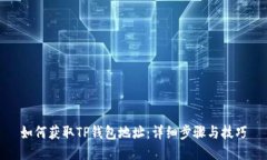 如何获取TP钱包地址：详细