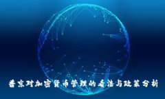普京对加密货币管理的看