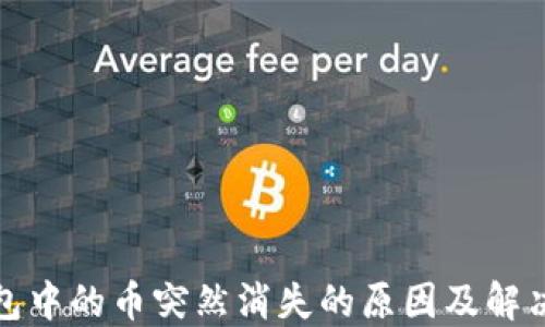 
TP钱包中的币突然消失的原因及解决方案