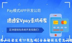 大陆用户还能使用TP钱包吗