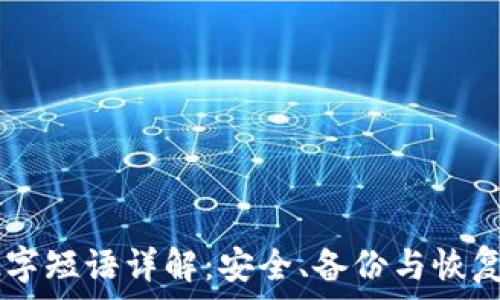   
TP钱包12字短语详解：安全、备份与恢复的重要性