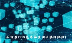 如何在TP钱包界面查询区块