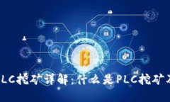 TP钱包中的PLC挖矿详解：什