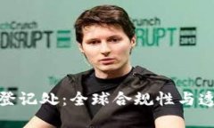 加密货币公司登记处：全