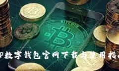 TP数字钱包官网下载与使用