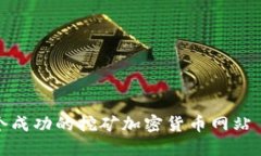 如何创建一个成功的挖矿