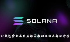 TP钱包密钥丢失后能否找回