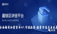 : 全面解析加密货币AP：市