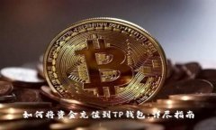 如何将资金充值到TP钱包：