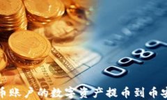 如何将火币账户的数字资