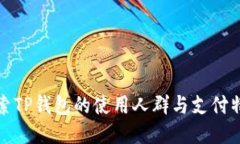 探索TP钱包的使用人群与支