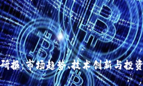加密货币研报：市场趋势、技术创新与投资机会分析