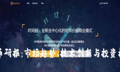 加密货币研报：市场趋势、技术创新与投资机会分析