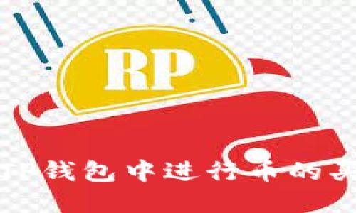 如何在TP钱包中进行币的买卖操作