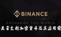 摩纳哥是否支持加密货币