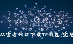如何从官方网站下载TP钱包