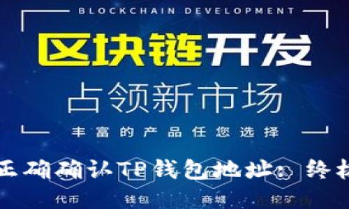 如何正确确认TP钱包地址: 终极指南