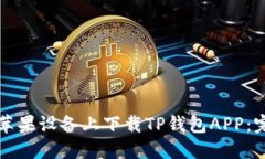 如何在苹果设备上下载T