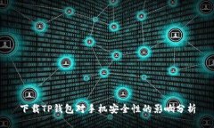 下载TP钱包对手机安全性的
