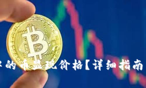怎样让TP钱包中的币显现价格？详细指南与常见问题解答