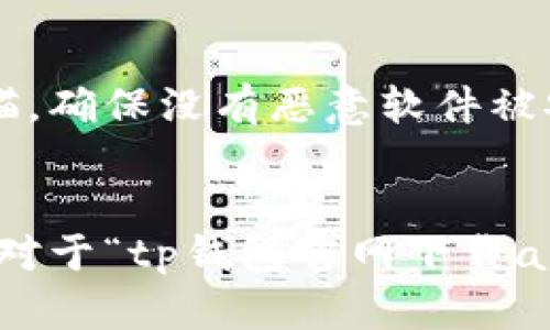   tp钱包官网下载app是假的？揭开真相与风险 / 
 guanjianci tp钱包, 钱包下载, 诈骗, 加密货币 /guanjianci 

引言
随着区块链技术的发展，加密货币越来越受到大众的关注和接受。在这个大环境中，各种数字钱包应用如雨后春笋般涌现。其中，tp钱包作为一个相对知名的钱包应用，吸引了大量用户。然而，伴随而来的是一些关于“tp钱包官网下载app是假的”这样的传言，许多用户对此充满疑惑。那么，事实到底如何呢？接下来，我们将一一探讨这一问题，揭示真相，并讨论可能的风险。

tp钱包简介
tp钱包是一款多功能的数字资产钱包，支持各种类型的加密货币存储、交易和管理。用户可以通过tp钱包方便地查看资产情况，进行币种兑换，参与去中心化交易等。其中，由于其用户友好的界面和丰富的功能，吸引了大量用户下载安装。

假冒tp钱包官方网站的现象
在互联网上，假冒应用程序的现象屡见不鲜，尤其是在区块链和加密货币领域。意图通过假冒应用进行诈骗和欺诈的个人或者团体，往往设计一些非常相似的网站，用户难以辨认。在这种情况下，很多用户可能会误认为他们下载的tp钱包应用是官方版，实际上却是假的，甚至是恶意软件。

如何辨别tp钱包的真伪
要辨别tp钱包的真伪，可以从以下几个方面进行确认：首先，始终通过官方渠道下载应用程序，例如官方网站、主流应用商店（如Apple App Store或Google Play Store）等，而不是通过不明链接或第三方网站下载。其次，关注tp钱包的官方网站是否有SSL证书，URL是否为https开头。官方信息通常会在网站和社交媒体上及时更新，用户可以在这些平台上获取最新的公告和更新。

tp钱包的风险与警示
1. 针对用户的安全风险：用户在使用tp钱包时，务必做好安全措施，包括选择强密码、定期备份私钥等。同时，务必小心钓鱼攻击和恶意网站的链接，及时举报可疑网站或应用。
2. 代币的流动性风险：tp钱包虽喜爱用户，但其支持的代币并不一定都有良好的流动性，用户在转账过程中可能会遇到无法交易的情况。
3. 隐私和数据安全：加密货币的交易虽然相对匿名，但tp钱包仍然需要个人信息的输入，因此用户需保持谨慎，避免泄露个人隐私。

关于tp钱包的常见问题

问题一：tp钱包有问题的表现是什么？
tp钱包在使用过程中可能出现各种问题，如无法登录、转账失败、交易延迟等。用户需密切留意应用更新以及系统维护的信息，确保软件处于良好的运行状态。在遇到问题时，用户可以适时寻找帮助，如参考tp钱包的社区与论坛，了解是否是普遍存在的技术问题。若某些问题频繁出现，则可能涉及安全隐患。此时，用户应考虑更换钱包或联系官方客服进行咨询。

问题二：如何安全使用tp钱包？
安全使用tp钱包的第一步是下载官方版本，之后要妥善保管好自己的助记词和私钥，避免与他人分享。同时，应考虑开启双重身份验证（2FA）功能，增强账户安全。再者，定期备份钱包中的数据，确保在设备丢失或损坏时能够恢复钱包。使用tp钱包时，应尽量避免在公共Wi-Fi环境下进行加密货币交易，防止信息被窃取。

问题三：tp钱包的收费标准是什么？
tp钱包在转账过程中会产生网络手续费，这些费用主要取决于区块链网络的拥堵情况和用户设置的手续费金额。通常情况下，用户可以自主选择手续费等级，以更快或正常时间进行交易处理。如果网络繁忙，较低手续费的交易可能会被延迟，甚至不会被矿工处理，因此出现此类情况时用户可以考虑调整手续费。此外，tp钱包本身的使用是免费的，但可能涉及到其他第三方服务提供的费用。

问题四：tp钱包可以支持哪些币种？
tp钱包的设计初衷是为了解决多种加密货币存储的问题，因此它支持多种主流的加密货币，如比特币、以太坊，以及一些其他的ERC-20和BEP-20代币。用户在选择tp钱包时，可以根据需要存储的币种来判断是否合适。此外，tp钱包会定期更新支持的代币，用户可以关注官方信息，及时获取最新的支持列表，以便更好地管理自己的数字资产。

问题五：我下载的tp钱包与官方版不符怎么办？
如果用户在下载并安装完tp钱包后，发现其版本与官方所发布的版本不符，或存在功能缺失等情况，应立即卸载该应用，并通过官方渠道重新下载。同时，还应对设备进行全面的病毒扫描，确保没有恶意软件被安装。此外，用户应及时向tp钱包官方反馈，报告找到的相关问题，并保持警惕，不再轻易下载第三方来源的应用。用户可以跟踪tp钱包在社交平台和官方网站的动态，以获取真实的信息。

总结
tp钱包作为一种流行的加密货币存储工具，确实存在一些假冒版和网络诈骗的风险。用户在使用过程中，务必要保持高度警惕，通过官方渠道进行下载，并及时更新软件信息。综上所述，对于“tp钱包官网下载app是假的”的问题，我们需仔细辨别应用的真伪，确保自己的资产安全。希望用户能够根据提供的信息和建议，合理使用tp钱包，规避潜在的风险，安全享受加密货币带来的便利。