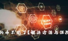 TP钱包里的币不见了？解决