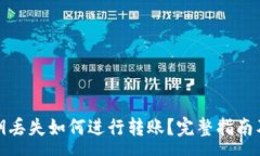:tp钱包私钥丢失如何进行