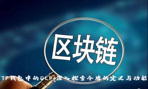 TP钱包中的DLP：深入探索令牌的定义与功能