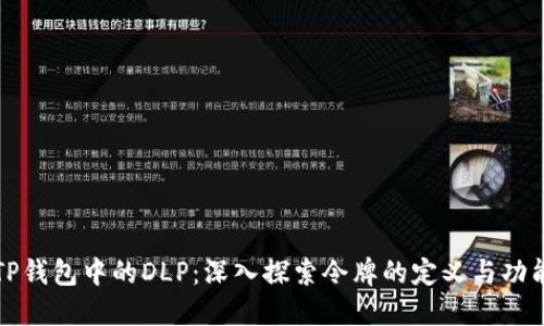 TP钱包中的DLP：深入探索令牌的定义与功能