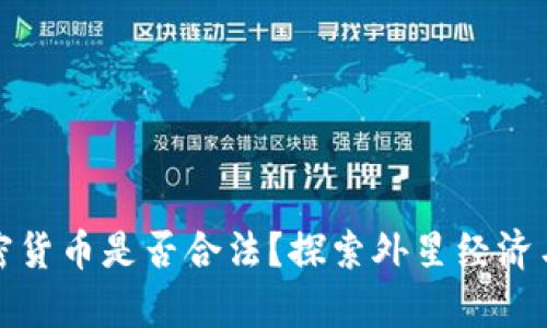 火星上加密货币是否合法？探索外星经济与法律监管