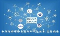 如何选择适合自己的TP钱包