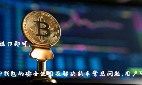   TP钱包如何通过合约地址买币? / 

 guanjianci TP钱包, 合约地址, 买币, 加密货币 /guanjianci 

什么是TP钱包?
TP钱包（TokenPocket）是一款多链支持的去中心化数字货币钱包，它允许用户管理不同类型的数字资产。TP钱包不仅支持主流的区块链网络如Ethereum、TRON、EOS等，还支持许多其他链上的代币。这种多链互通的特性使得TP钱包成为加密货币爱好者和投资者的热门选择。
TP钱包提供了安全、便捷的资产管理功能，用户可通过该钱包方便地收发数字货币、交易加密货币及参与去中心化金融（DeFi）项目。此外，TP钱包还支持通过DApp进行操作，使得用户可以直接在钱包内与各种智能合约互动。

什么是合约地址?
合约地址是指在区块链网络中部署的智能合约的唯一标识。智能合约是以编程代码形式存在的合约，能够自动执行、控制和记录相关的交易和行为。每个合约在区块链上都有一个唯一的地址，用户与之互动时需通过该地址进行操作。
合约地址通常与货币或代币的发行、交换有着密切关系。例如，在Ethereum网络上，许多ERC-20代币都是通过智能合约进行发放和交易，用户在进行买卖时需指定合约地址以确保交易的正确性。这种方式广泛应用在去中心化交易平台（DEX）上，用户通过合约地址完成交易。

如何通过合约地址在TP钱包中买币?
通过合约地址在TP钱包中买币实际上是一个涉及到多个步骤的过程。用户需确保了解相关代币的信息，包括合约地址、交易对pair等。以下是具体的步骤:
ol
  li
    h41. 下载和安装TP钱包/h4
    第一个步骤是下载并安装TP钱包。用户可在应用商店或官网下载TP钱包，并根据提示完成安装。安装后，确保安全性，设置好钱包密码等安全措施。
  /li
  li
    h42. 创建或导入钱包/h4
    在TP钱包中，用户可以选择创建新钱包或导入已有的钱包。若选择创建新钱包，请务必备份好助记词，以防丢失访问权限。如果导入已有钱包，用户需提供助记词或私钥。
  /li
  li
    h43. 进入DApp浏览器/h4
    TP钱包内置了DApp浏览器，用户可以通过该功能直接访问各种去中心化交易所或平台，对于买币，建议选择知名的去中心化交易所（如Uniswap、PancakeSwap等）。
  /li
  li
    h44. 查找待购买的代币/h4
    在相应的去中心化交易所中，用户需查找待购买的代币。可以直接输入合约地址来确认代币的准确性和信息。避免输入错误的合约地址而导致资金损失。
  /li
  li
    h45. 进行交易/h4
    在确认代币信息后，用户可选择买入数量和类型，填写所需信息后，确认交易。通常，交易需支付一定的网络手续费，因此请确保钱包中有足够的链接币（如ETH、BNB等）以支付交易费用。
  /li
  li
    h46. 等待交易确认/h4
    提交交易请求后，用户需耐心等待交易被区块链确认。确认完成后，所购买的代币将到账。
  /li
/ol

通过合约地址买币的风险
虽然通过合约地址买币的操作相对简单，但仍然存在一定的风险。以下是一些可能遇到的风险:
ol
  li
    h41. 合约地址欺诈/h4
    用户需非常谨慎，确保输入的合约地址是合法且可靠的。市场上常出现一些伪造的代币，这些代币可能与真实项目相似，但实际上是骗局。务必在官方渠道查找合约地址，并避免随意点击不明链接。
  /li
  li
    h42. 市场波动风险/h4
    数字货币市场价格波动极大，用户在购买代币时面临价格上升或降低的风险。投资者需做好风险控制，建议分散投资，不要将全部资产押注在单一代币上。
  /li
  li
    h43. 交易手续费/h4
    通过合约地址买币时，用户需支付一定的交易手续费。在网络繁忙或gas费高涨的情况下，这部分费用可能会影响投资收益。用户在交易时需留意当前的交易费用。
  /li
/ol

如何安全地使用TP钱包进行交易?
使用TP钱包进行交易时，安全性是重中之重。以下是一些安全使用TP钱包的建议:
ol
  li
    h41. 设置强密码/h4
    创建钱包时，用户应设置一个复杂且难以猜测的密码，并牢记该密码。切勿将密码透露给他人，避免使用生日等容易被猜测的信息。
  /li
  li
    h42. 备份助记词/h4
    备份助记词是保护钱包的必要步骤。助记词是重置钱包或恢复资产的唯一凭据，用户应将助记词保存在安全的地方，尤其避免在网络上存储。
  /li
  li
    h43. 定期更新钱包应用/h4
    确保所使用的TP钱包应用是最新版本，开发者会定期发布安全更新和补丁。定期检查官方渠道获取应用的最新信息。
  /li
  li
    h44. 避免使用公共Wi-Fi/h4
    在进行任何交易时，尽量避免使用公共Wi-Fi网络，以防黑客窃取密码和敏感信息。最好使用私人而且安全的网络进行交易。
  /li
/ol

新手在使用TP钱包时的常见问题
对于新手用户来说，操作TP钱包可能会遇到一些问题。以下是一些常见的问题及解决方法:
ol
  li
    h41. 如何找回丢失的钱包?/h4
    如果用户忘记了密码或丢失了助记词，恢复钱包的可能性会非常低。如果用户备份了助记词，使用助记词可以重新导入钱包，若没有备份，钱包就可能永久丢失。
  /li
  li
    h42. 如何转账?/h4
    用户可在TP钱包中选择“转账”功能，输入收款人的地址和金额，确认后完成转账。转账时需确保地址的准确性，以避免资金丢失。
  /li
  li
    h43. 如何查看资产余额?/h4
    用户可在TP钱包的主界面查看各个代币的余额，支持多种合约类型的资产均会在钱包单独显示。用户也可以通过“资产管理”功能查找更详细的信息。
  /li
  li
    h44. 如何增加新的代币?/h4
    如果钱包未自动显示某个代币，用户可以手动添加新的代币。通过输入代币的合约地址、名称和符号等信息，完成添加操作。
  /li
  li
    h45. 如何参与挖矿或流动性挖掘?/h4
    很多用户希望通过TP钱包参与DeFi项目进行挖矿。用户需在相关DeFi平台中链接TP钱包，选定参与的流动性池后，按照平台要求进行操作即可。
  /li
/ol

综上所述，通过合约地址在TP钱包中买币的操作虽然并不复杂，但用户应对相关风险有充分的认识与准备，确保资金安全。同时，通过了解TP钱包的安全使用及解决新手常见问题，用户可以更加安心地进行数字资产交易。随着区块链技术和加密货币市场的不断发展，相信TP钱包将在未来继续为用户提供更高效便捷的服务。