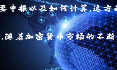 baiotiTP钱包怎么卖币赚钱：实用指南与技巧/baioti
TP钱包, 卖币, 赚钱, 加密货币交易/guanjianci

引言
在数字货币的世界中，TP钱包作为一种流行的钱包应用，用户不仅可以在上面存储和管理他们的加密资产，还可以通过卖币来实现盈利。那么究竟如何通过TP钱包卖币赚钱呢？本文将为您详细介绍这一过程，包括市场分析、卖币技巧以及注意事项，帮助您在加密货币的交易中取得更好的成绩。

一、TP钱包概述
TP钱包是一款提供安全、便利的数字货币钱包应用，支持多种主流加密货币的存储和交易。用户在TP钱包中可以轻松管理自己的资产，并进行交易操作。TP钱包不仅具备传统钱包的基本功能，还支持DApp（去中心化应用）的访问，使得用户可以参与到各种区块链生态中。

二、市场分析
在决定通过TP钱包卖币之前，首先需要了解市场的基本情况。加密货币市场波动较大，价格受多种因素影响，包括市场需求、政策变化、技术进步等。因此，进行市场分析是必不可少的。以下是一些影响价格波动的主要因素：
ul
    listrong市场需求：/strong当某种加密货币的需求增加时，其价格往往会上涨；反之，若需求降低，价格也会随之下跌。/li
    listrong政策变化：/strong政府的监管政策对市场影响巨大，例如，一些国家对加密货币的监管放松可能会促进投资，而严格的监管可能会导致市场下滑。/li
    listrong技术进展：/strong区块链技术的不断更新与改进，会影响用户对不同加密货币的信心。例如，新技术的发布可能会提升某种资产的价值。/li
/ul

三、如何在TP钱包中卖币
在TP钱包中卖币的步骤相对简单，但需要遵循一定的流程以确保交易的安全及效率。

h4步骤1：创建TP钱包账户/h4
首先，您需要在手机上下载安装TP钱包，并按照指示创建一个账户。在创建账户时，需要妥善保管助记词，以防丢失。

h4步骤2：充值加密货币/h4
在TP钱包中，您需要将您想要卖出的加密货币充值到钱包内。通过“充值”功能，将您拥有的加密货币转入TP钱包中。

h4步骤3：选择交易平台/h4
TP钱包支持多种交易平台，用户需要选择合适的平台进行交易。不同平台的交易费用和交易对不同，用户可以根据自己的需求选择。

h4步骤4：卖出加密货币/h4
在选择好交易平台之后，可以选择“卖出”功能，输入您希望出售的数量和价格。确认无误后，进行交易。

h4步骤5：确认交易完成/h4
交易完成后，您可以在TP钱包中查看交易记录，确保交易的安全和准确。如果需要，也可以将收益提取到银行账户或其他支付方式。

四、如何通过卖币赚钱
通过卖币赚钱不仅仅是简单的买进和卖出价格差，还涉及策略与技巧。以下是一些建议，帮助用户在TP钱包中更好地进行卖币操作：

h41. 选择合适的卖出时机/h4
加密货币的价格波动很大，选择一个合适的时机进行卖出是盈利的关键。您可以关注市场形势、技术分析及相关消息，寻找最佳卖出时机。

h42. 分批卖出/h4
如果您拥有较大规模的加密资产，不妨采用分批卖出的策略。通过将资产按照一定比例逐步出售，可以在价格上涨时最大限度地提升盈利。

h43. 设置止损与止盈/h4
在进行交易时，设置止损与止盈点可以有效的减少损失，锁定利润。当价格达到您的设定点时，自动执行交易，保证不会因为价格波动而造成更大的损失。

h44. 积极关注资讯/h4
加密货币市场变化万千，及时关注行业相关资讯，了解市场动向，可以在卖币时做出更具前瞻性的决策，提升赚钱的机会。

h45. 学习技术分析/h4
学会基础的技术分析，可以帮助您更准确地判断市场走向。通过使用图表、指标等工具分析价格变化，提高您的交易策略。

五、卖币过程中的注意事项
在TP钱包中卖币时，有一些注意事项需要用户格外关注：

h41. 交易费用/h4
不同的交易平台对买卖交易收取的费用不同，用户在选择平台时应仔细比较这些费用，尽量选择费用较低的交易平台进行交易，以便最大限度地减少支出。

h42. 安全性/h4
交易时务必确保网络安全，建议不要在公共Wi-Fi环境下进行交易。在进行交易之前，确保钱包和交易平台的信息安全，防止受到网络攻击。

h43. 错误交易/h4
在输入交易数量和价格时，务必检查确认，避免因操作失误导致损失。如出现错误，需要及时联系交易平台客服处理。

h44. 法律法规/h4
不同国家对于加密货币的法律规定各异，用户在交易之前应了解相关法规，以避免触犯法律。同时，如有必要，保留好所有交易记录，以备检查。

h45. 监管信息/h4
在进行交易时，已知或可能的监管变化可以影响市场情绪，因此要对可能的国际监管变化保持敏感，以实现财务上的安全与增长。

六、常见问题解答

h4问题1：TP钱包安全吗？/h4
TP钱包的安全性是用户最常关心的话题之一。TP钱包采用多种加密技术来保护用户的数字资产，与大多数数字钱包相似，其安全性也存在一定的风险。通过设置强密码、启用二次验证以及定期更新钱包可以提升账户的安全。此外，用户也应该定期备份自己的助记词，防止因设备丢失而造成资产损失。在使用TP钱包的同时，务必关注相关安全资讯，以提高对数字货币安全的警觉性。

h4问题2：我如何确定最佳的卖出时机？/h4
确定最佳的卖出时机常常需要结合市场动态和用户对行情的判断。在实际操作中，可以参考一些技术指标分析市场，关注行业新闻及重大事件，以此判断价格走势。此外，可以设定止盈和止损点，当价格达到或突破某个关键价位时，及时进行交易。有效的分析能力和信息获取能力在这一过程中至关重要。

h4问题3：为什么我的交易一直无法完成？/h4
交易无法完成可能有多种原因，包括网络问题、交易平台系统维护、资金不足或输入错误等。如果交易界面反复显示无法完成，建议检查网络连接，然后尝试重新操作。如果多次无法进行，最好联系TP钱包客服以获取支持，确保您的交易顺利进行。此外，用户在交易前要预留足够的资金，保证能支付交易费用。

h4问题4：卖币后收益如何提现？/h4
在TP钱包中，通过卖币获得的收益可以选择提现到银行账户或其他支付方式。具体提现步骤通常包括：进入钱包资产管理界面，选择提现功能，输入提现金额和提现账户信息，确认并提交请求。不同的提现方式可能会有不同的手续费和处理时间，用户在提现前需了解相关规定并选择最合适的方式。此外，确保取款金额满足平台的最低提现标准，以顺利进行操作。

h4问题5：我需要支付哪些税费？/h4
不同国家和地区对加密货币的税收政策不同。在一些国家，出售加密货币可能会被视为资本利得，需要缴纳相应的税费。在进行交易之前，最好了解相关的法律法规，包括是否需要申报以及如何计算。这方面的咨询可以向专业的税务顾问获取信息，以确保合规。同时，保留好交易记录和发票，方便以后结算时使用。

结语
通过TP钱包卖币赚钱并不是一件容易的事情，需要用户对市场有较深入的了解及分析能力。掌握正确的卖币技巧、注意事项及应对策略，将有助于用户在交易中获得更好的收益。随着加密货币市场的不断发展，保持学习和适应变化的能力非常重要。 

希望本文提供的信息和技巧能够帮助到您，在TP钱包中顺利卖币赚钱，实现您的数字资产增值！