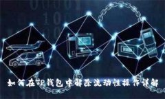如何在TP钱包中解除流动性