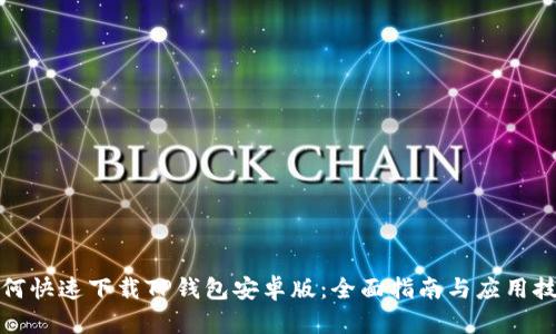 如何快速下载TP钱包安卓版：全面指南与应用技巧