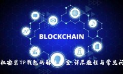 华为手机安装TP钱包的解决