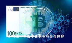 如何在TP钱包中查找币的合