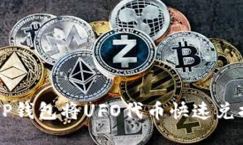 如何通过TP钱包将UFO代币快速兑换为人民币