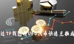 如何通过TP钱包将UFO代币快